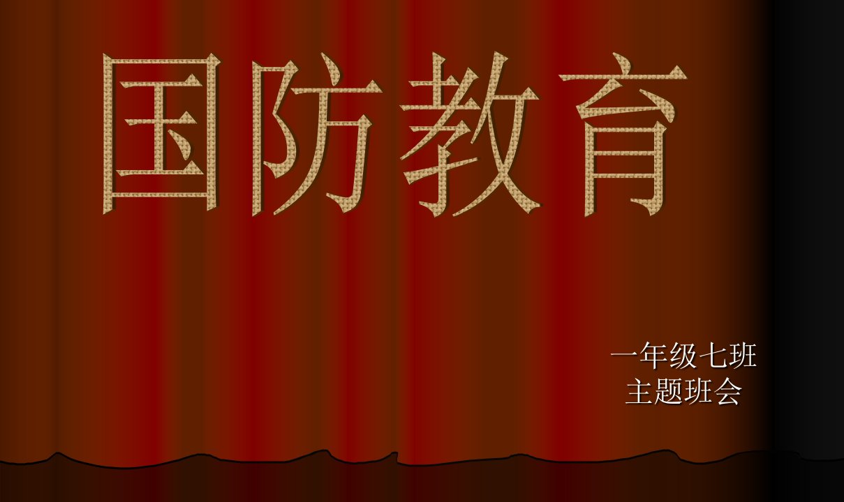 小学生国防教育班会课件