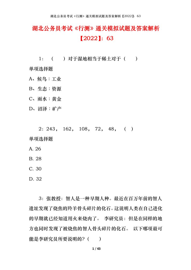 湖北公务员考试《行测》通关模拟试题及答案解析【2022】：63