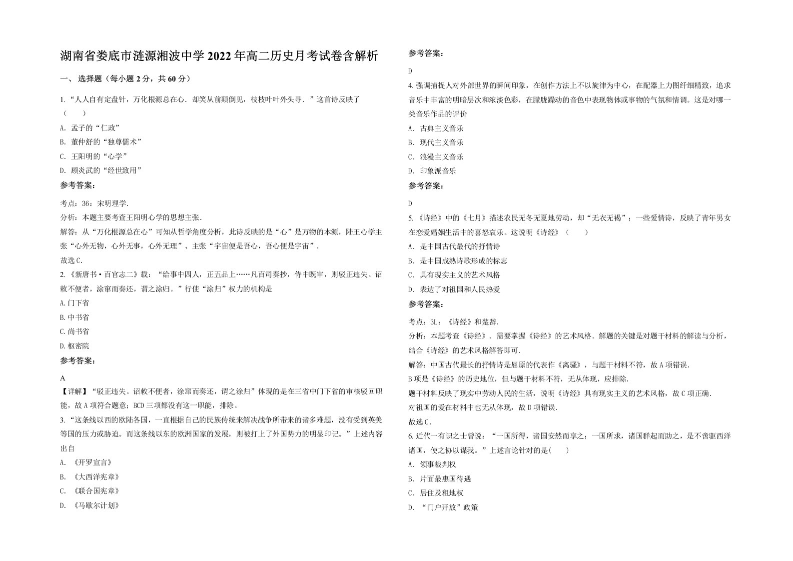 湖南省娄底市涟源湘波中学2022年高二历史月考试卷含解析