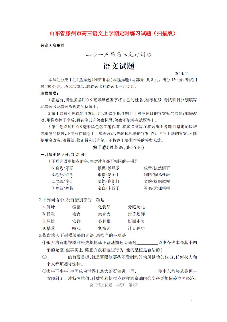 山东省滕州市高三语文上学期定时练习试题（扫描版）