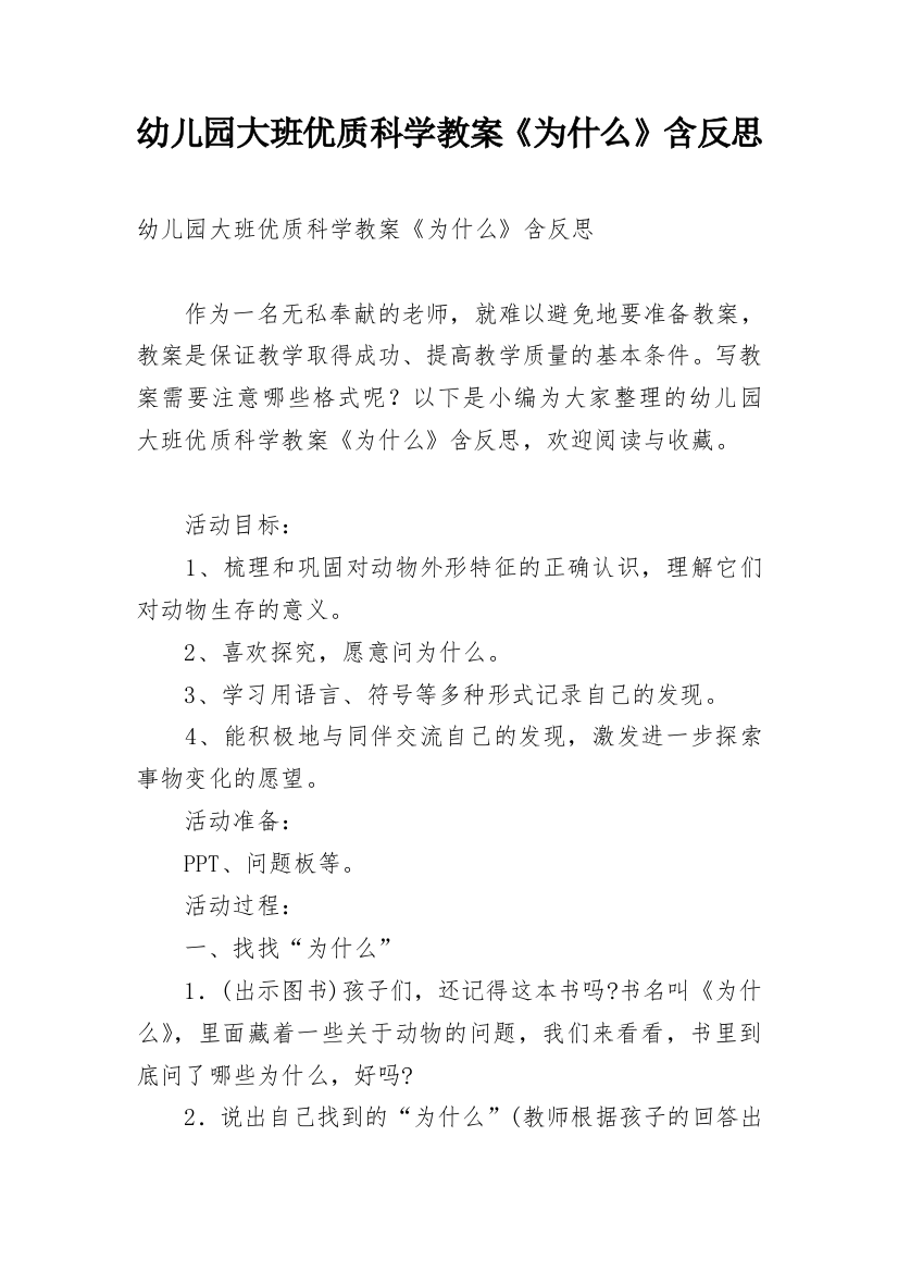 幼儿园大班优质科学教案《为什么》含反思