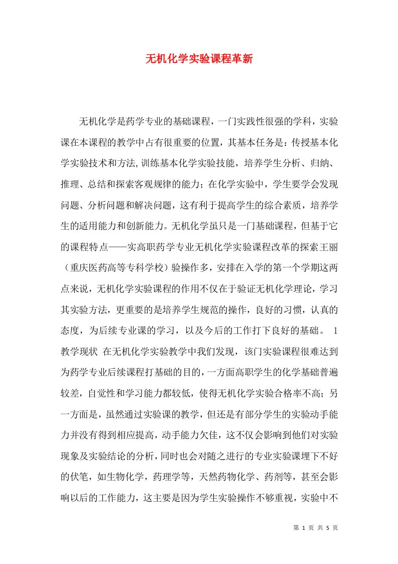 无机化学实验课程革新