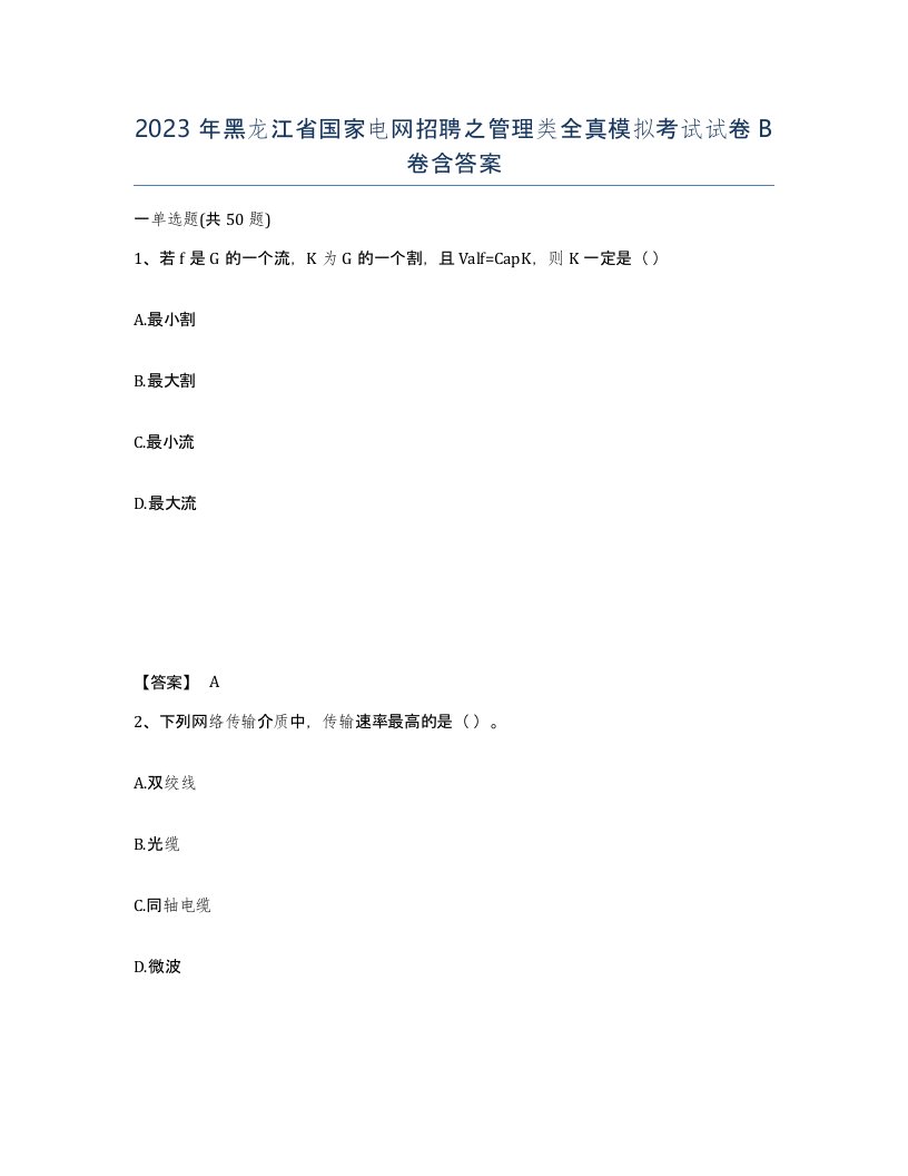 2023年黑龙江省国家电网招聘之管理类全真模拟考试试卷B卷含答案