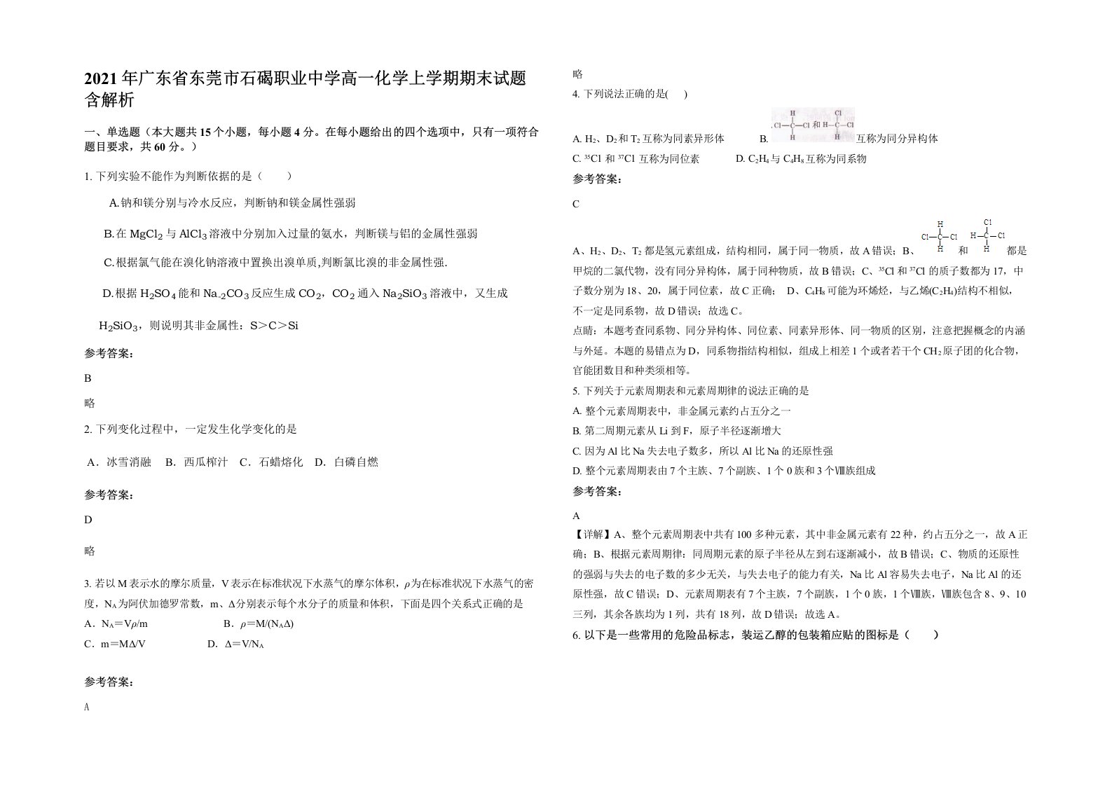 2021年广东省东莞市石碣职业中学高一化学上学期期末试题含解析