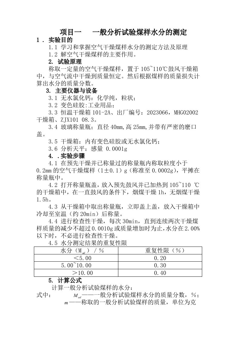 煤质分析实验报告