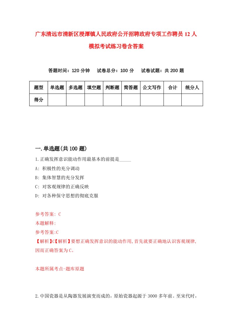 广东清远市清新区浸潭镇人民政府公开招聘政府专项工作聘员12人模拟考试练习卷含答案4