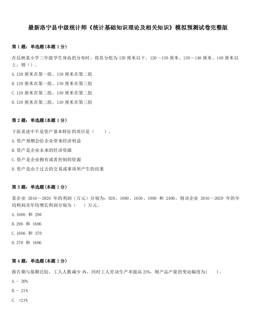 最新洛宁县中级统计师《统计基础知识理论及相关知识》模拟预测试卷完整版