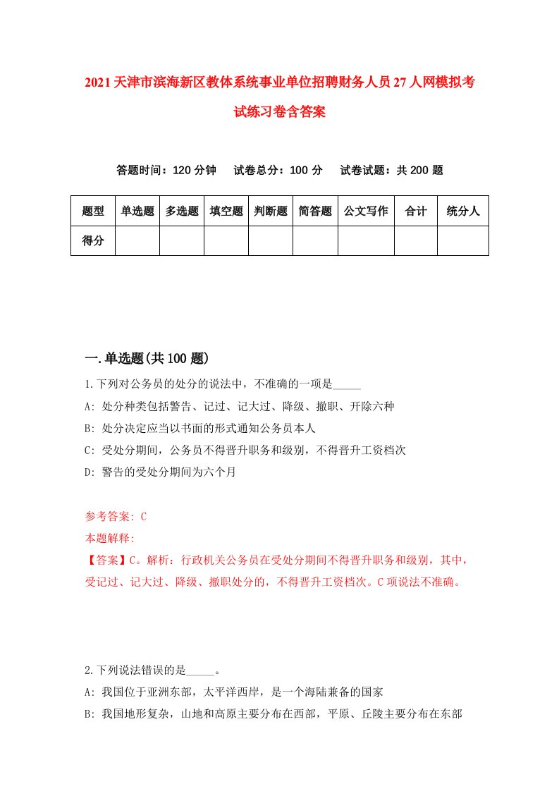 2021天津市滨海新区教体系统事业单位招聘财务人员27人网模拟考试练习卷含答案6