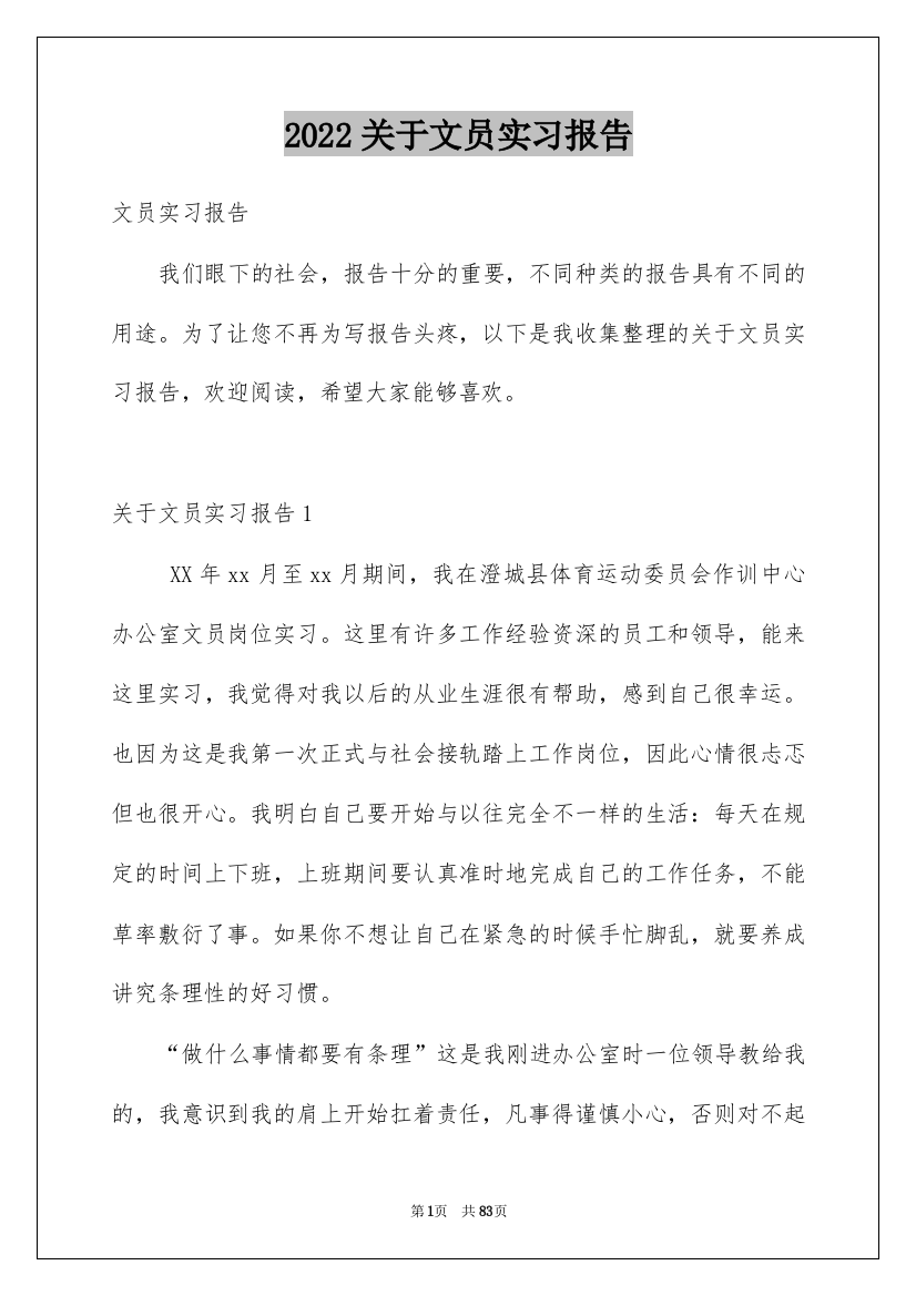 2022关于文员实习报告