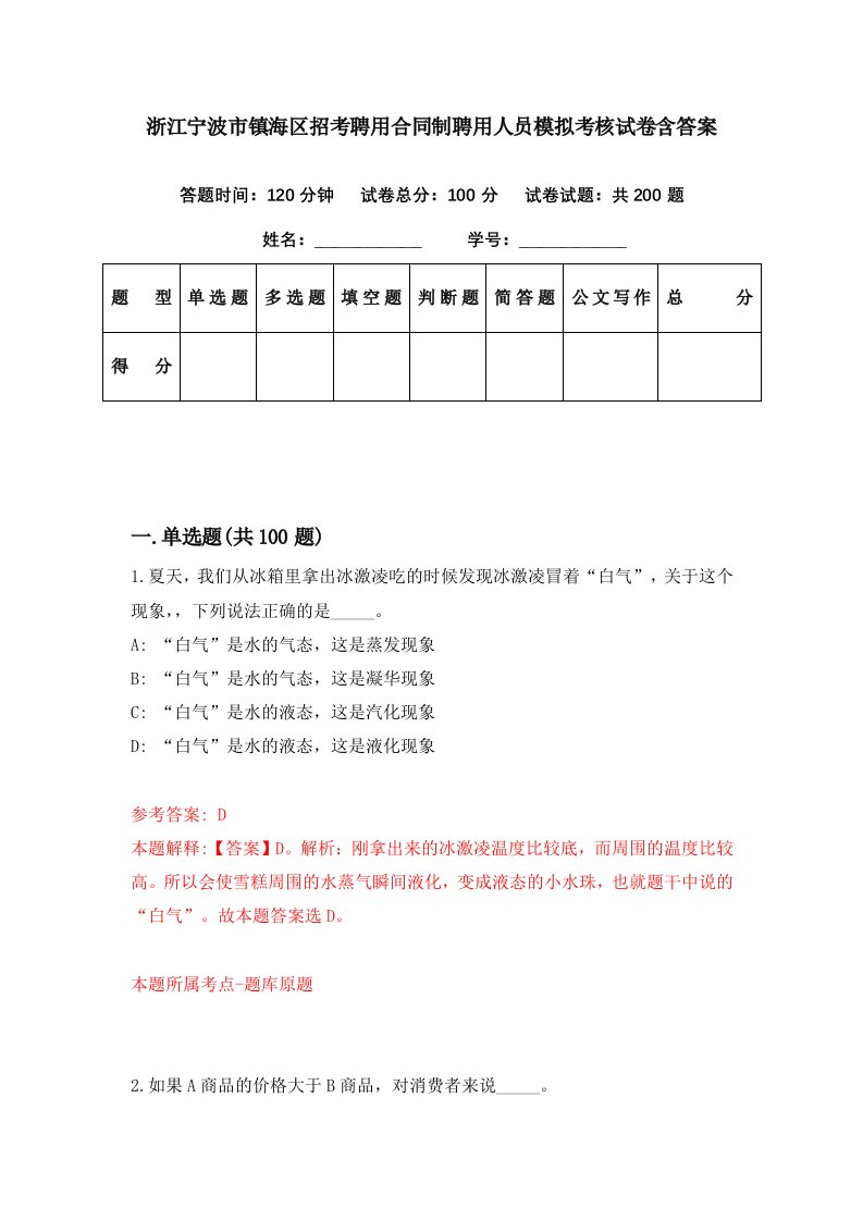 浙江宁波市镇海区招考聘用合同制聘用人员模拟考核试卷含答案5