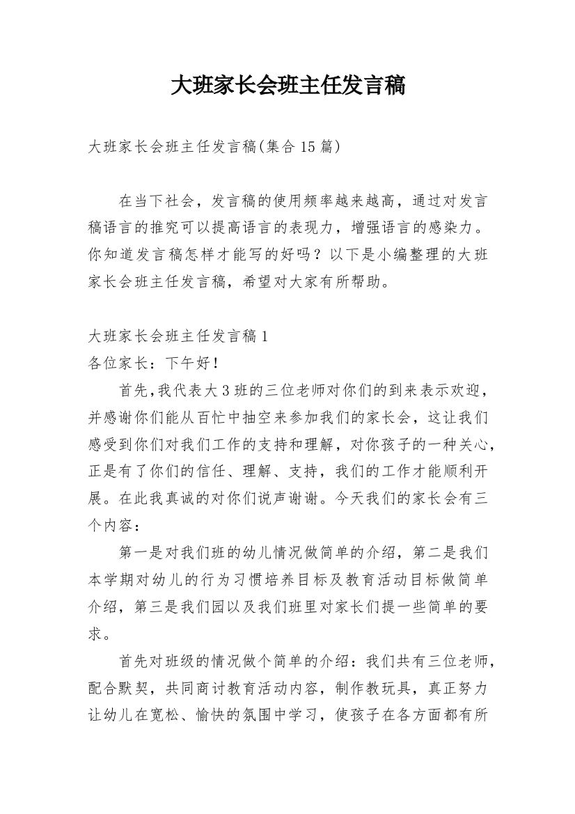 大班家长会班主任发言稿_17