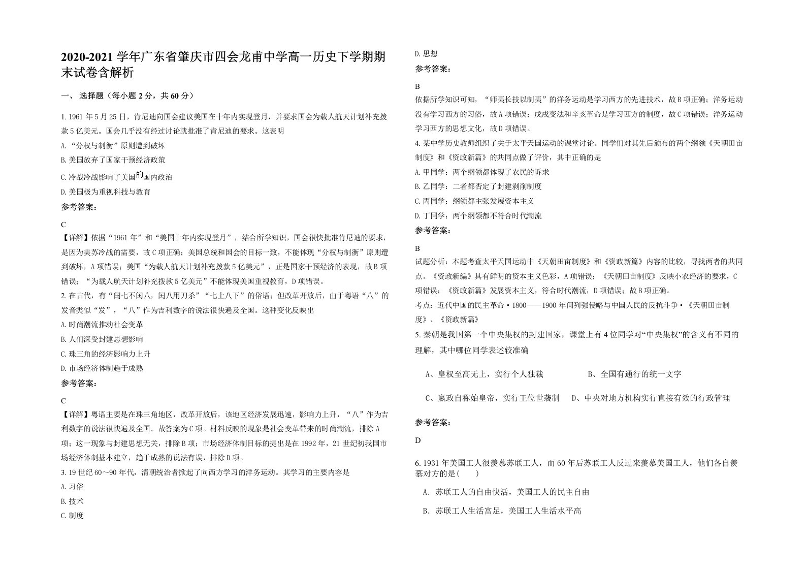 2020-2021学年广东省肇庆市四会龙甫中学高一历史下学期期末试卷含解析