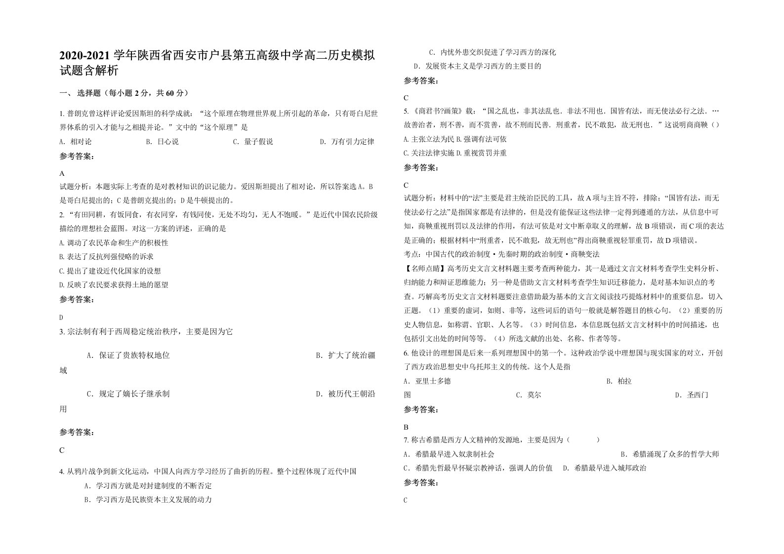 2020-2021学年陕西省西安市户县第五高级中学高二历史模拟试题含解析