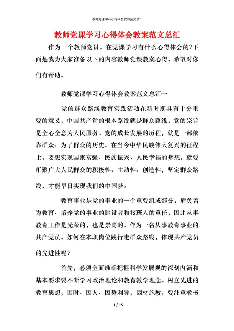 教师党课学习心得体会教案范文总汇