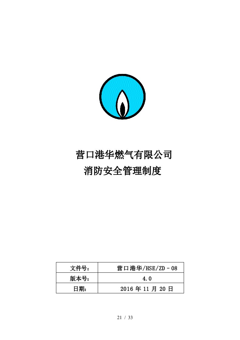 燃气有限公司消防安全管理制度汇编