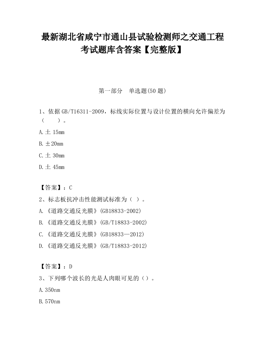 最新湖北省咸宁市通山县试验检测师之交通工程考试题库含答案【完整版】