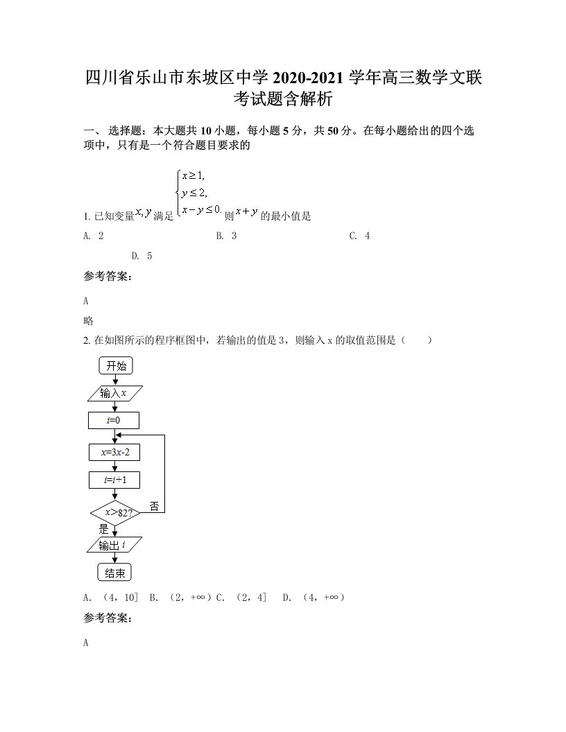 四川省乐山市东坡区中学2020-2021学年高三数学文联考试题含解析