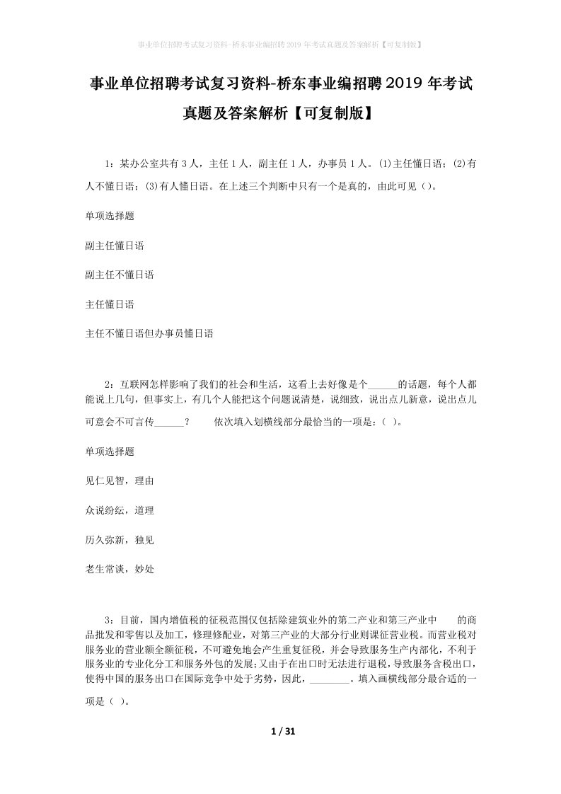 事业单位招聘考试复习资料-桥东事业编招聘2019年考试真题及答案解析可复制版_3