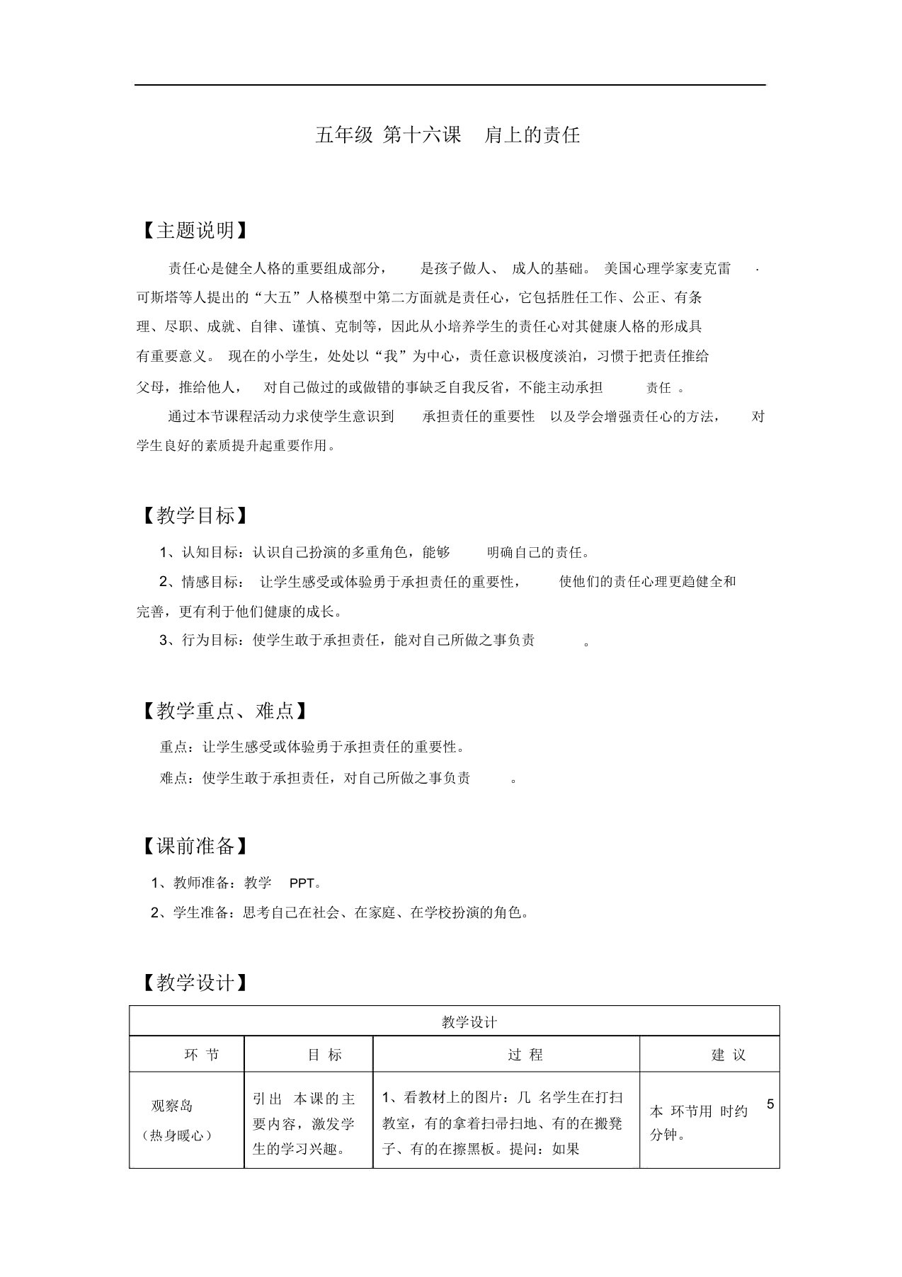 五年级心理健康电子教案第十六课肩上的责任教师用书