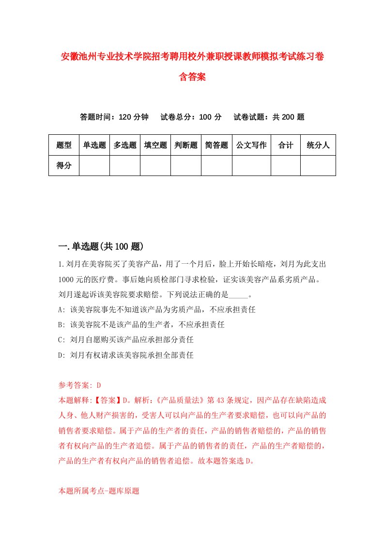 安徽池州专业技术学院招考聘用校外兼职授课教师模拟考试练习卷含答案第5版