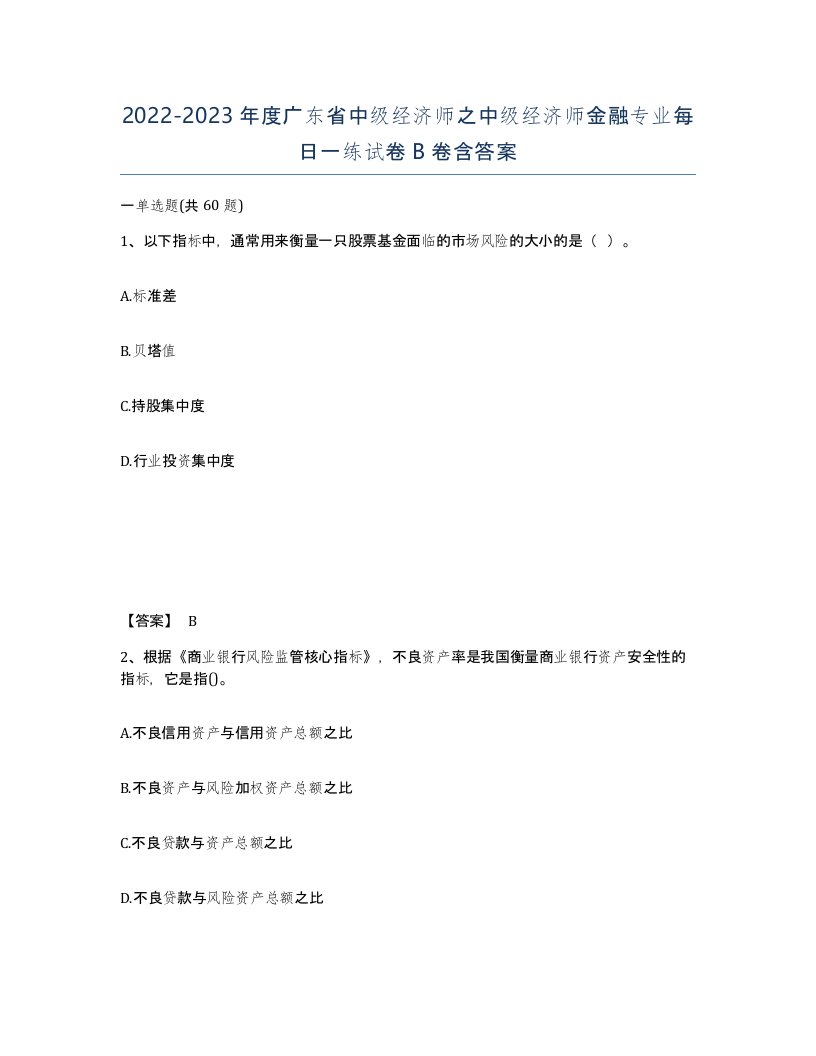 2022-2023年度广东省中级经济师之中级经济师金融专业每日一练试卷B卷含答案