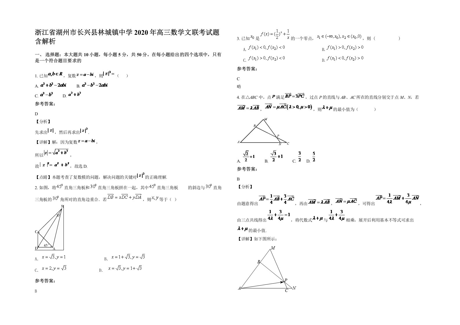 浙江省湖州市长兴县林城镇中学2020年高三数学文联考试题含解析