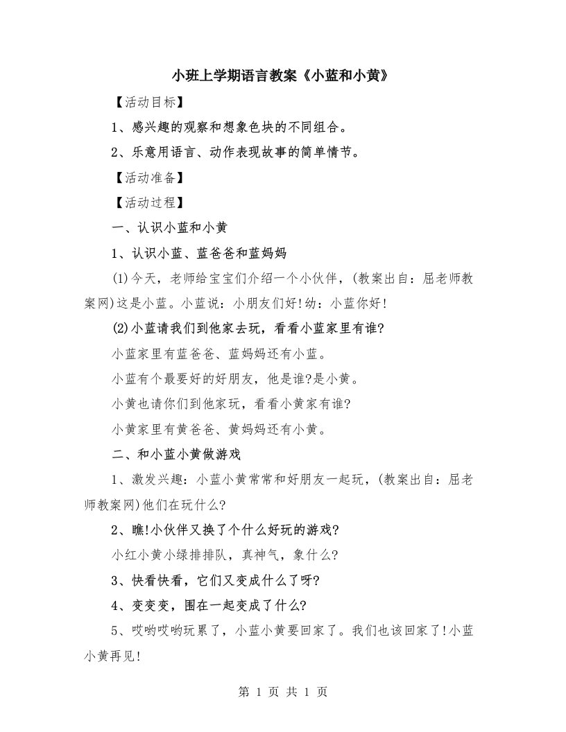 小班上学期语言教案《小蓝和小黄》