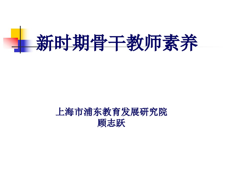 新时期骨干教师素养上海市浦东教育发展研究院