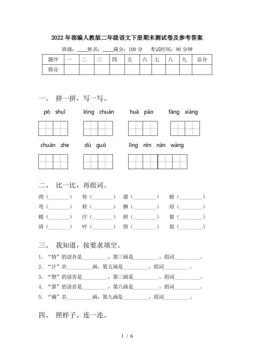 2022年部编人教版二年级语文下册期末测试卷及参考答案