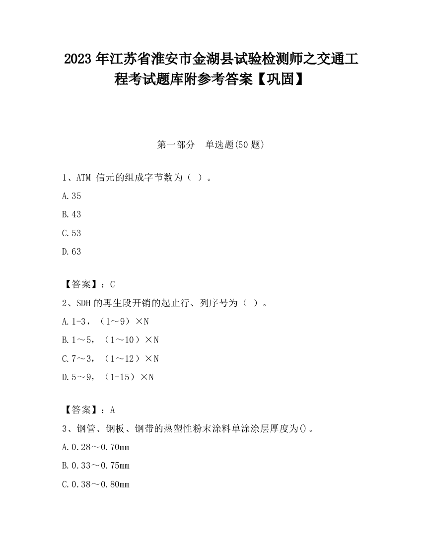 2023年江苏省淮安市金湖县试验检测师之交通工程考试题库附参考答案【巩固】