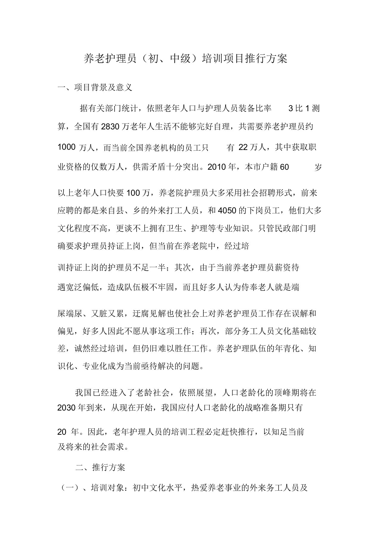 养老护理员(初中级)培训项目方案2