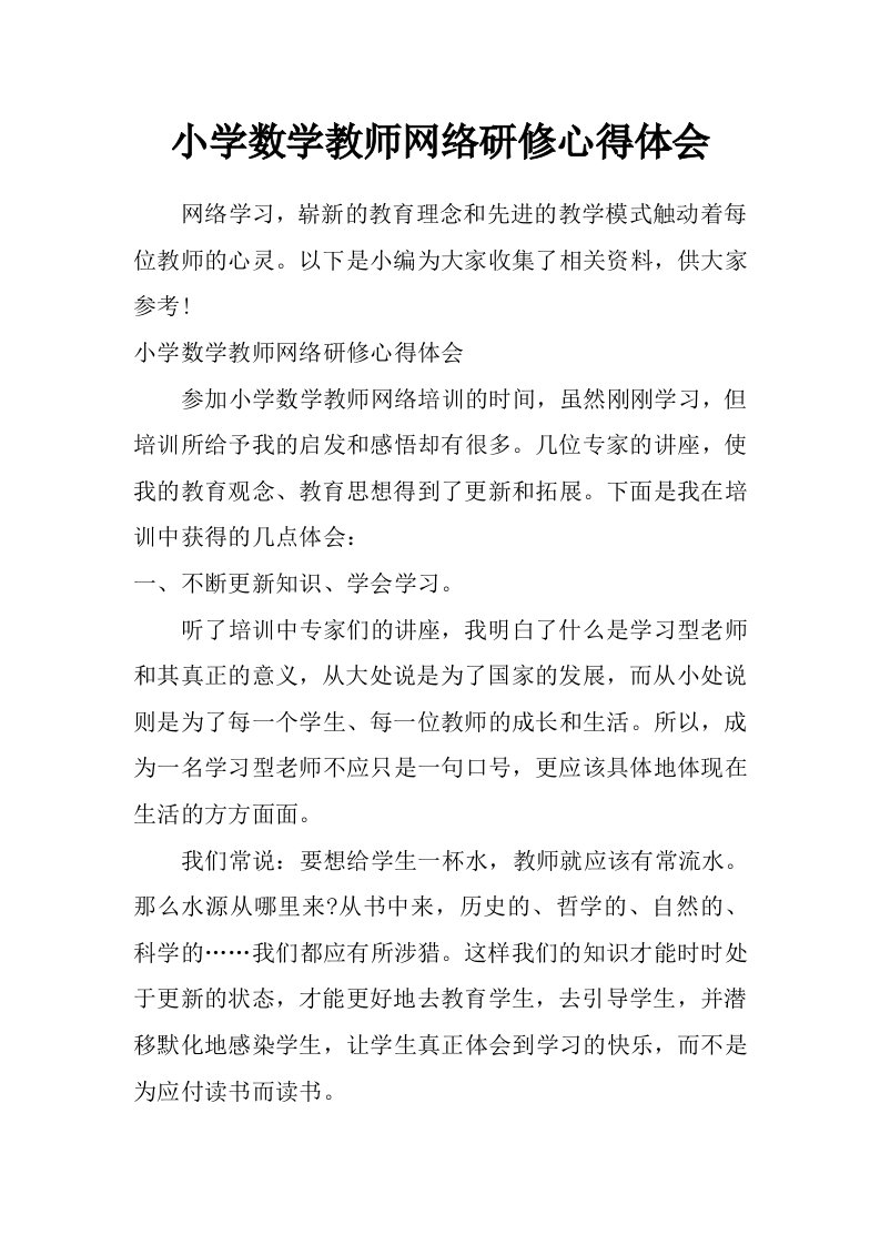 小学数学教师网络研修心得体会