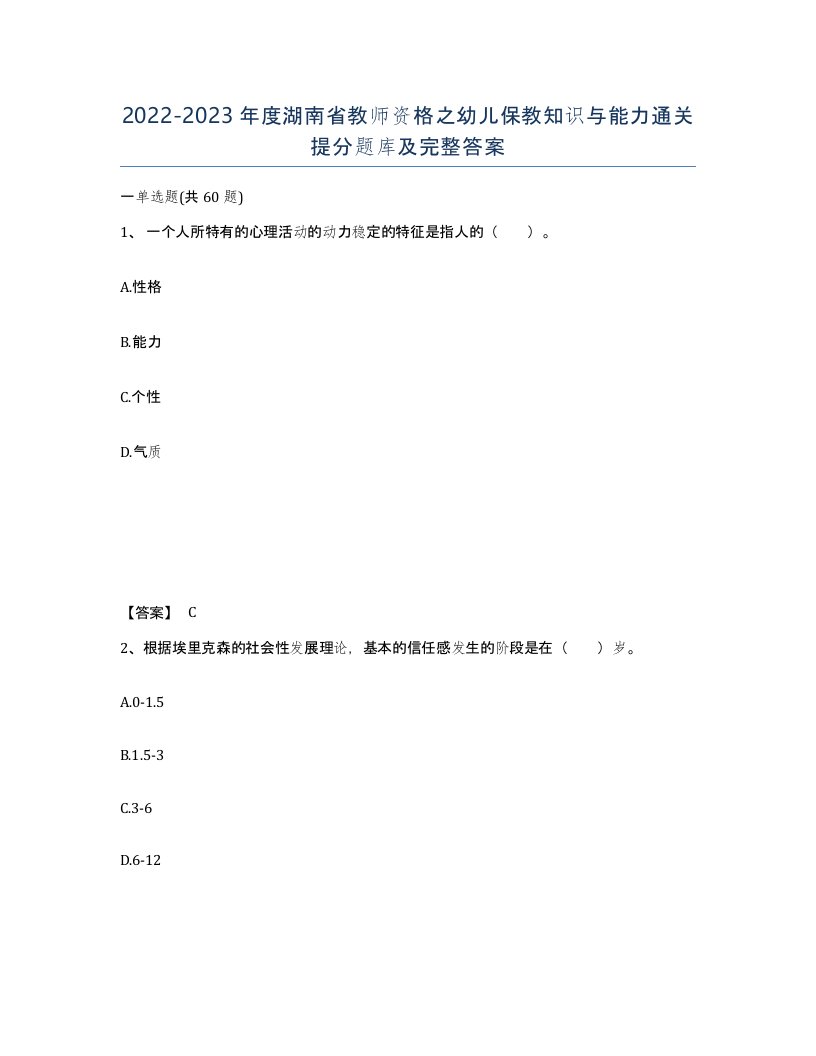 2022-2023年度湖南省教师资格之幼儿保教知识与能力通关提分题库及完整答案