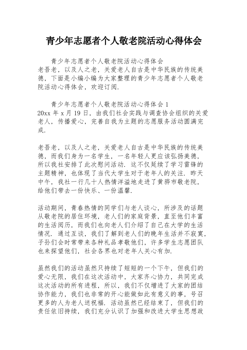 青少年志愿者个人敬老院活动心得体会