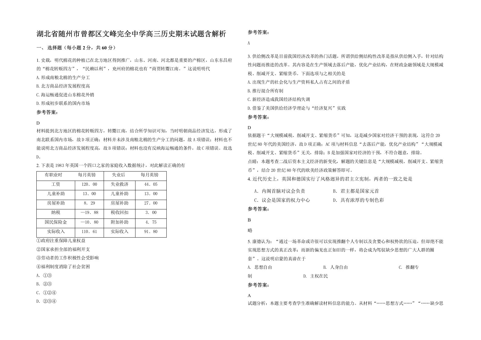 湖北省随州市曾都区文峰完全中学高三历史期末试题含解析