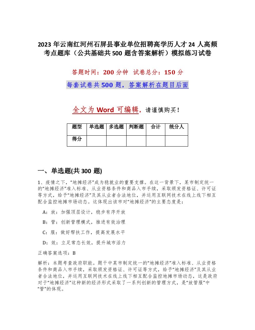 2023年云南红河州石屏县事业单位招聘高学历人才24人高频考点题库公共基础共500题含答案解析模拟练习试卷