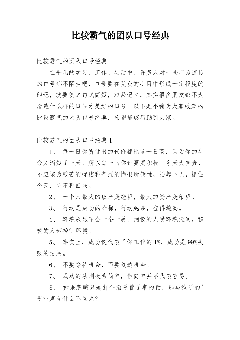 比较霸气的团队口号经典