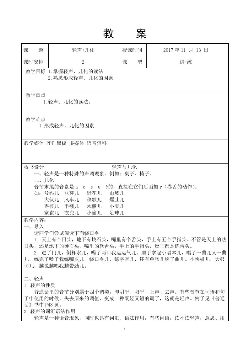 《普通话》教案13-14课时轻声、儿化-张娜