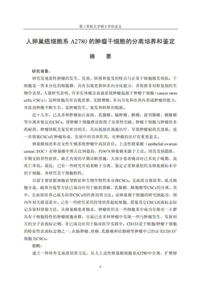 人卵巢癌细胞系A2780的肿瘤干细胞的分离培养和鉴定