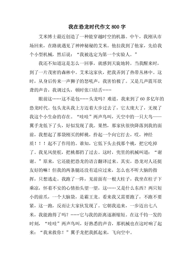 我在恐龙时代作文800字