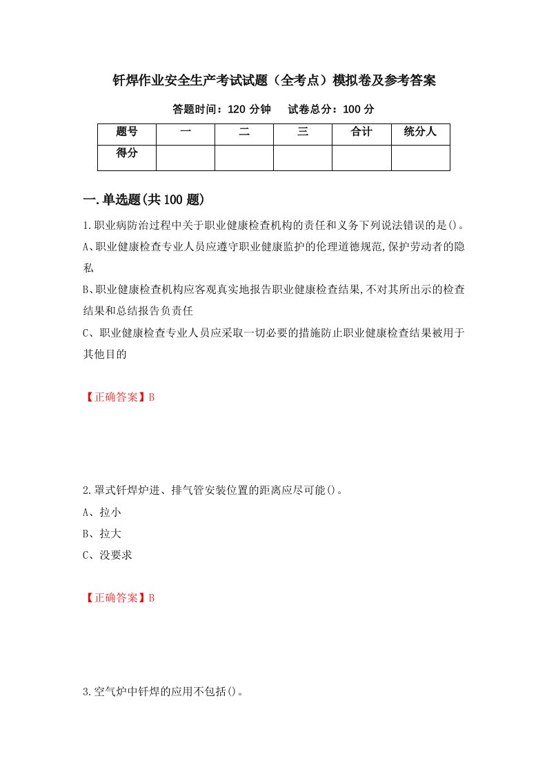 钎焊作业安全生产考试试题全考点模拟卷及参考答案第47卷