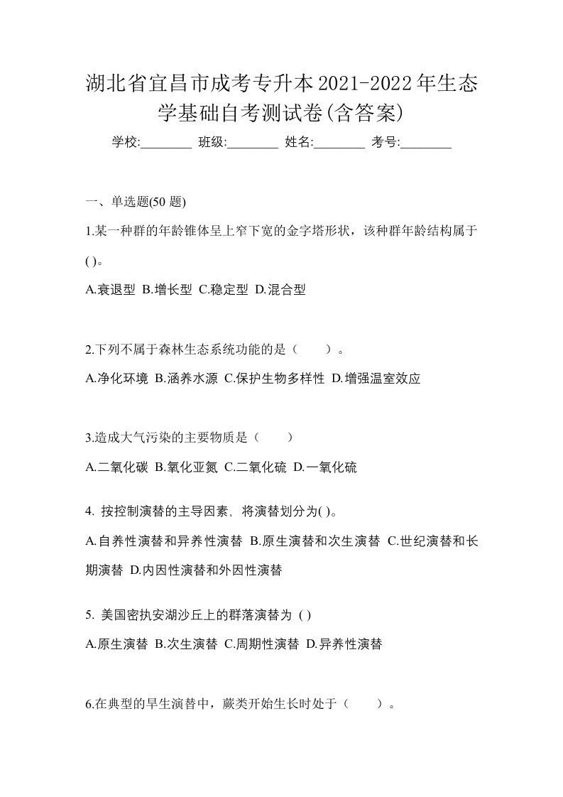 湖北省宜昌市成考专升本2021-2022年生态学基础自考测试卷含答案