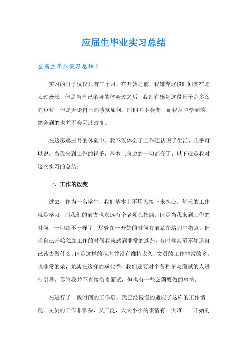 应届生毕业实习总结