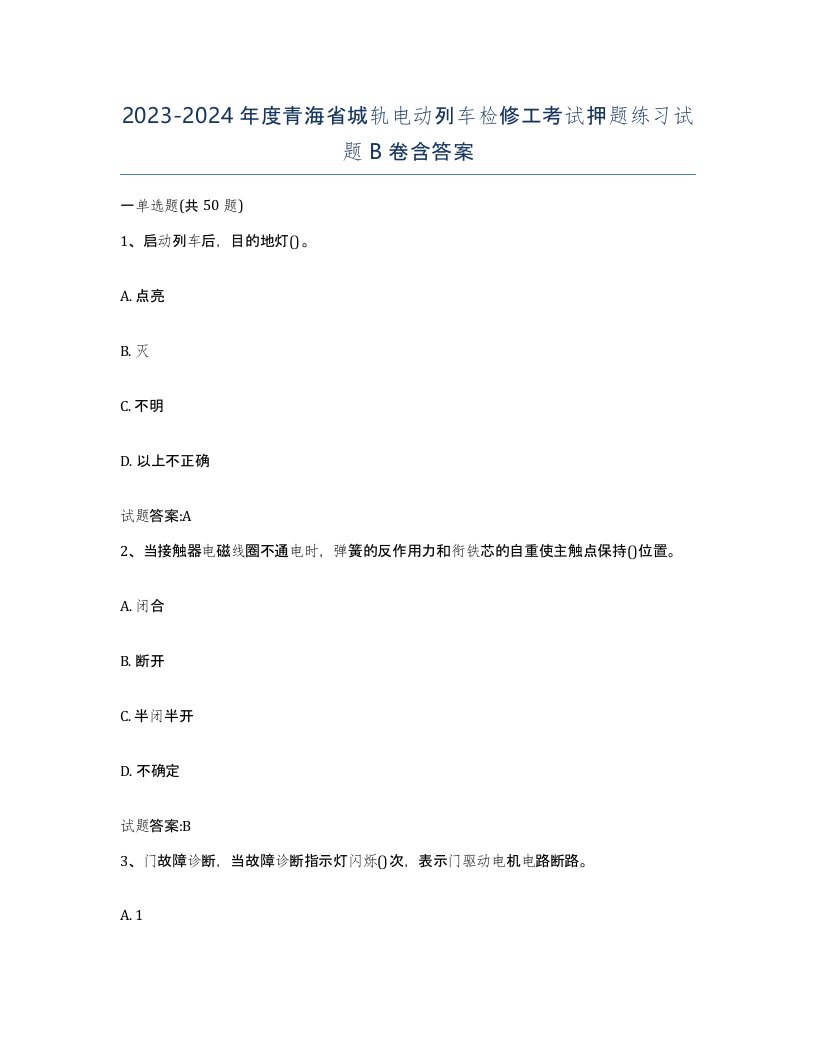 20232024年度青海省城轨电动列车检修工考试押题练习试题B卷含答案