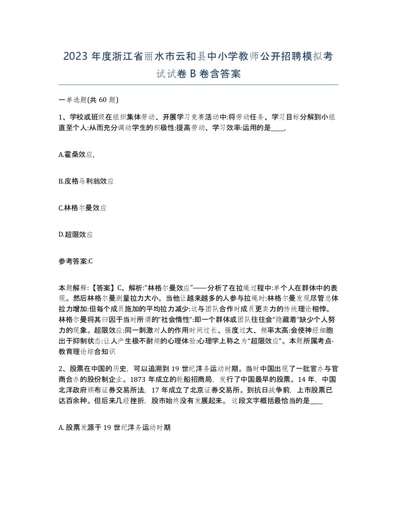 2023年度浙江省丽水市云和县中小学教师公开招聘模拟考试试卷B卷含答案