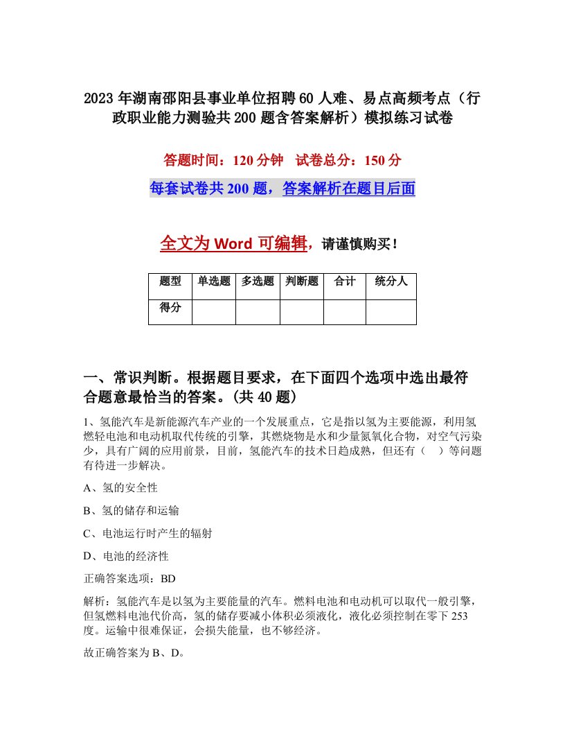 2023年湖南邵阳县事业单位招聘60人难易点高频考点行政职业能力测验共200题含答案解析模拟练习试卷