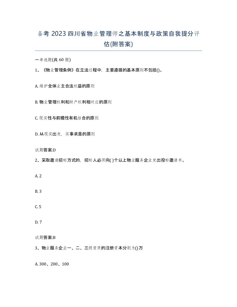 备考2023四川省物业管理师之基本制度与政策自我提分评估附答案