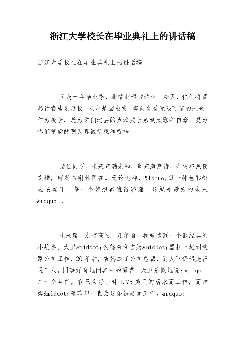 浙江大学校长在毕业典礼上的讲话稿