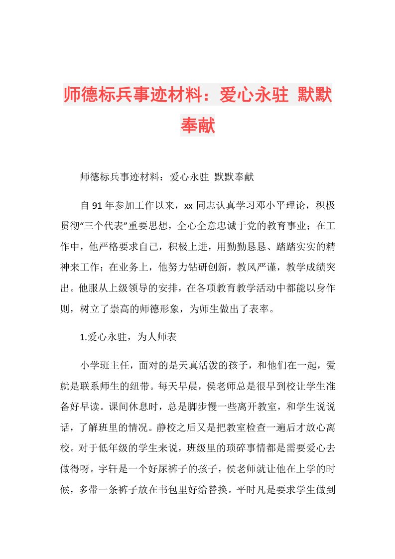 师德标兵事迹材料：爱心永驻