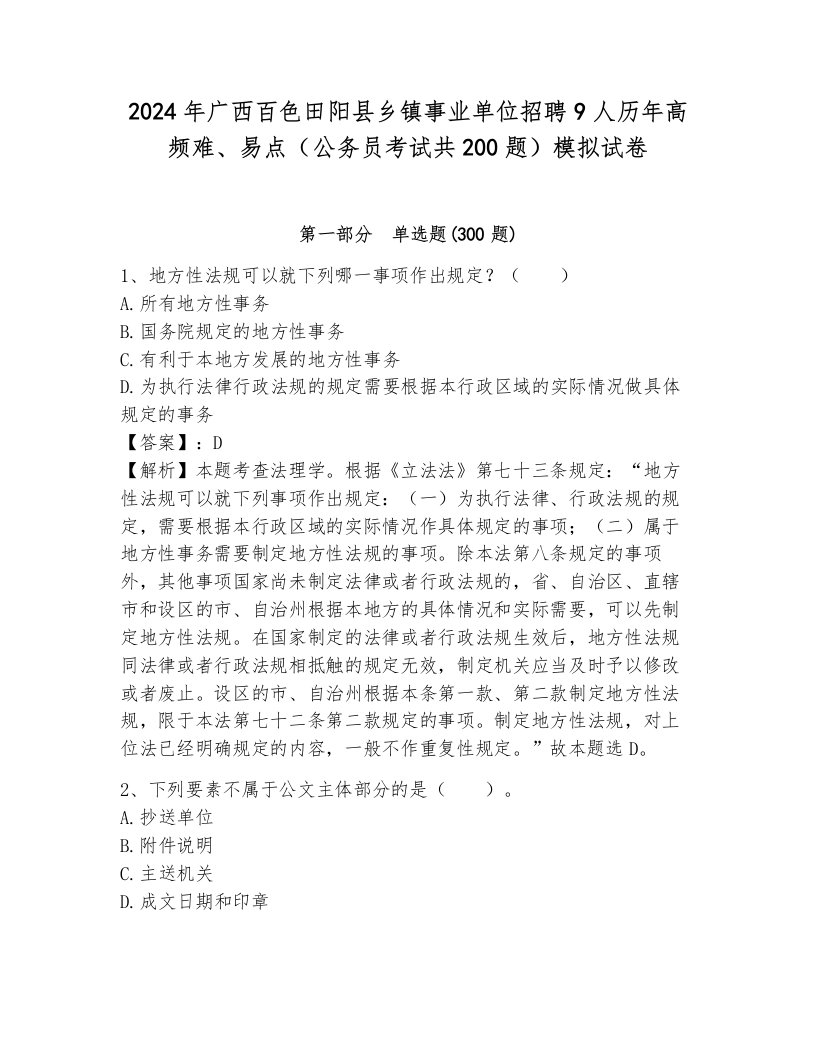 2024年广西百色田阳县乡镇事业单位招聘9人历年高频难、易点（公务员考试共200题）模拟试卷含答案（满分必刷）